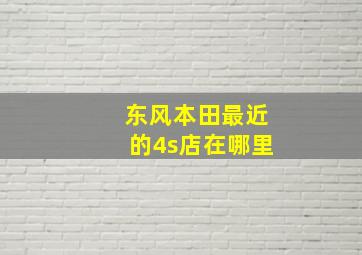 东风本田最近的4s店在哪里