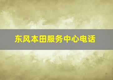 东风本田服务中心电话