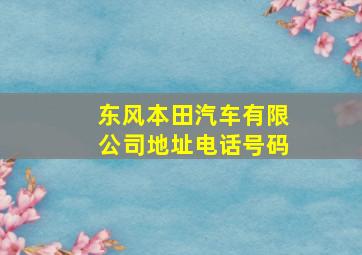 东风本田汽车有限公司地址电话号码