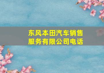 东风本田汽车销售服务有限公司电话