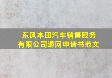 东风本田汽车销售服务有限公司退网申请书范文