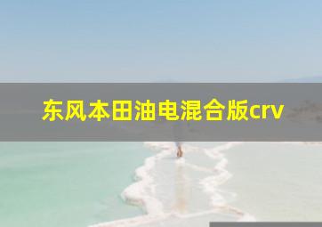 东风本田油电混合版crv