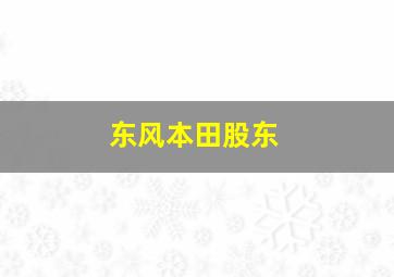 东风本田股东