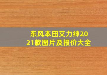 东风本田艾力绅2021款图片及报价大全