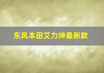 东风本田艾力绅最新款