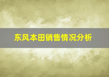 东风本田销售情况分析