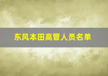 东风本田高管人员名单