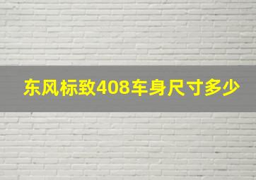 东风标致408车身尺寸多少