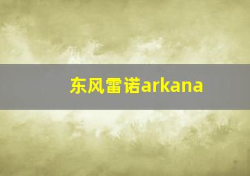 东风雷诺arkana