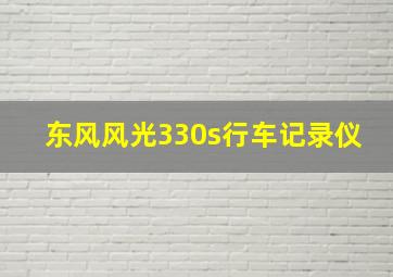 东风风光330s行车记录仪