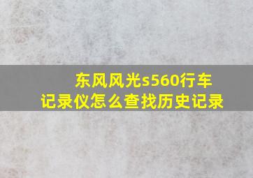 东风风光s560行车记录仪怎么查找历史记录