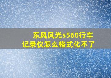 东风风光s560行车记录仪怎么格式化不了