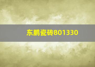 东鹏瓷砖801330