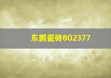 东鹏瓷砖802377