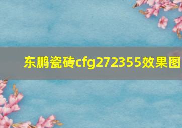 东鹏瓷砖cfg272355效果图