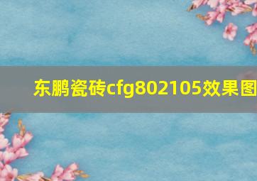 东鹏瓷砖cfg802105效果图