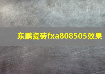 东鹏瓷砖fxa808505效果