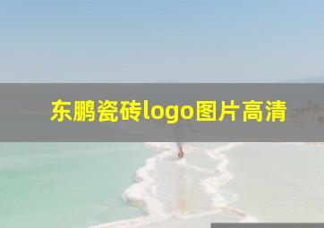 东鹏瓷砖logo图片高清