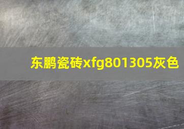 东鹏瓷砖xfg801305灰色