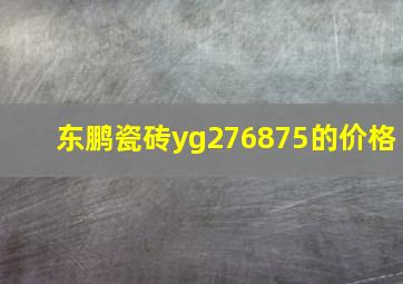 东鹏瓷砖yg276875的价格