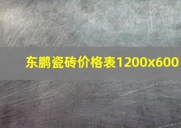 东鹏瓷砖价格表1200x600