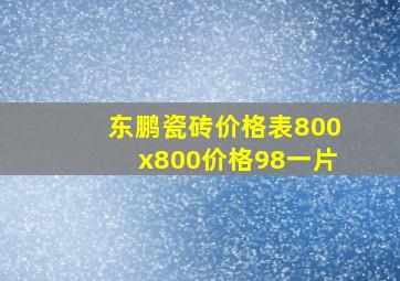 东鹏瓷砖价格表800x800价格98一片