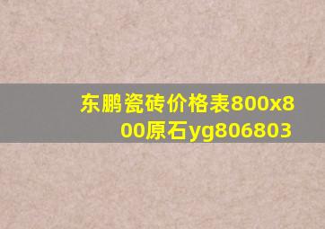 东鹏瓷砖价格表800x800原石yg806803