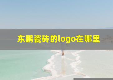 东鹏瓷砖的logo在哪里