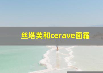 丝塔芙和cerave面霜