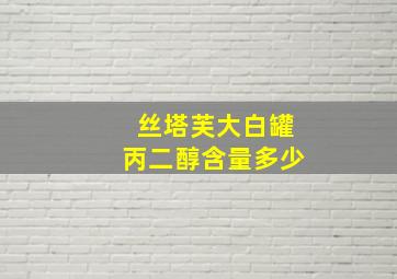 丝塔芙大白罐丙二醇含量多少