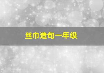 丝巾造句一年级