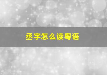 丞字怎么读粤语