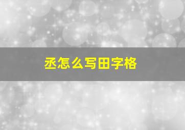 丞怎么写田字格