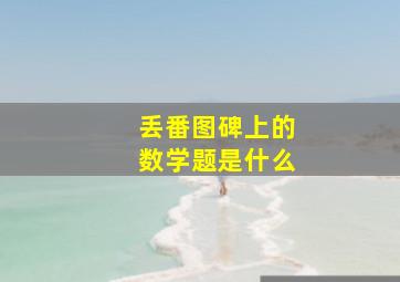 丢番图碑上的数学题是什么