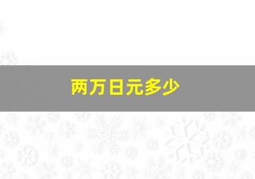 两万日元多少