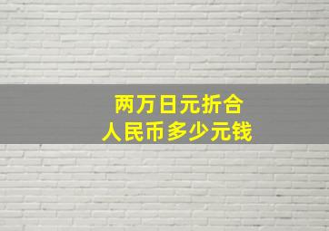 两万日元折合人民币多少元钱