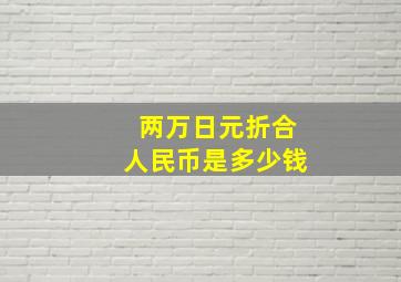 两万日元折合人民币是多少钱