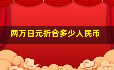 两万日元折合多少人民币