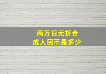 两万日元折合成人民币是多少