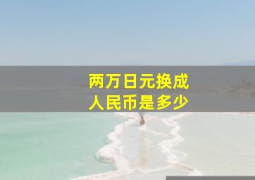 两万日元换成人民币是多少