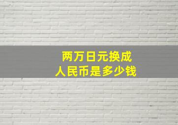 两万日元换成人民币是多少钱