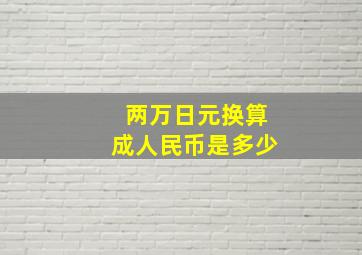 两万日元换算成人民币是多少