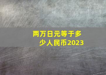 两万日元等于多少人民币2023