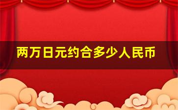 两万日元约合多少人民币