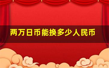 两万日币能换多少人民币