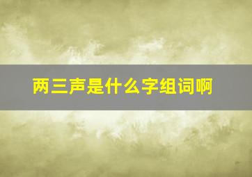 两三声是什么字组词啊