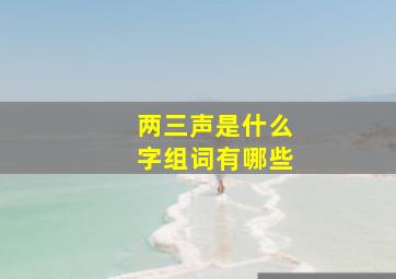 两三声是什么字组词有哪些