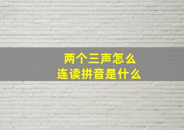 两个三声怎么连读拼音是什么