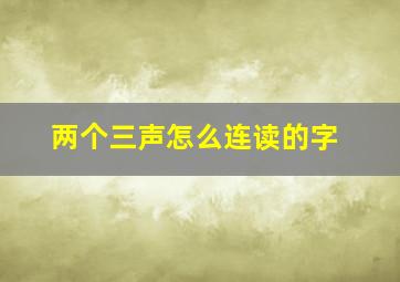 两个三声怎么连读的字