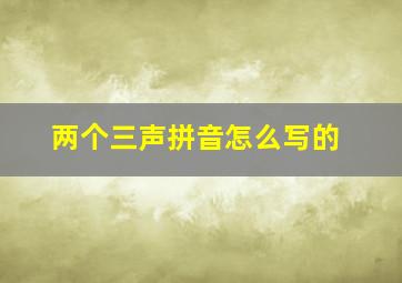 两个三声拼音怎么写的